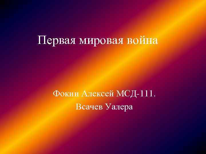 Первая мировая война Фокин Алексей МСД-111. Всачев Уалера 