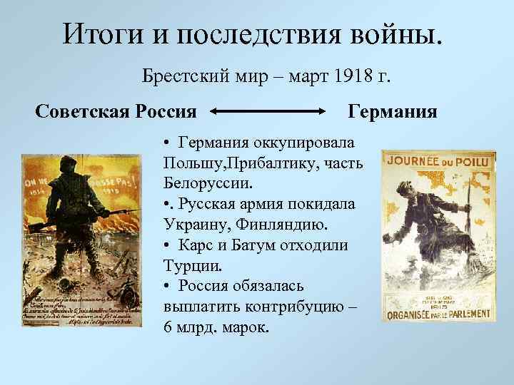 Итоги и последствия войны. Брестский мир – март 1918 г. Советская Россия Германия •