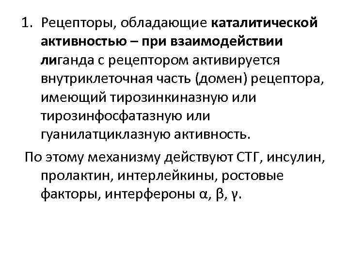 1. Рецепторы, обладающие каталитической активностью – при взаимодействии лиганда с рецептором активируется внутриклеточная часть