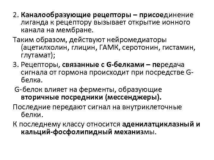 2. Каналообразующие рецепторы – присоединение лиганда к рецептору вызывает открытие ионного канала на мембране.