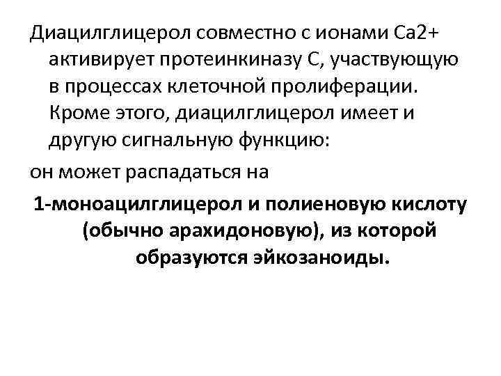 Диацилглицерол совместно с ионами Са 2+ активирует протеинкиназу С, участвующую в процессах клеточной пролиферации.