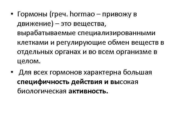  • Гормоны (греч. hormao – привожу в движение) – это вещества, вырабатываемые специализированными