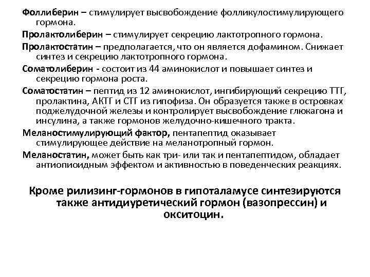 Фоллиберин – стимулирует высвобождение фолликулостимулирующего гормона. Пролактолиберин – стимулирует секрецию лактотропного гормона. Пролактостатин –