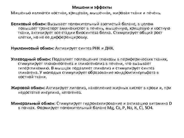 Мишени и эффекты Мишенью являются костная, хрящевая, мышечная, жировая ткани и печень. Белковый обмен:
