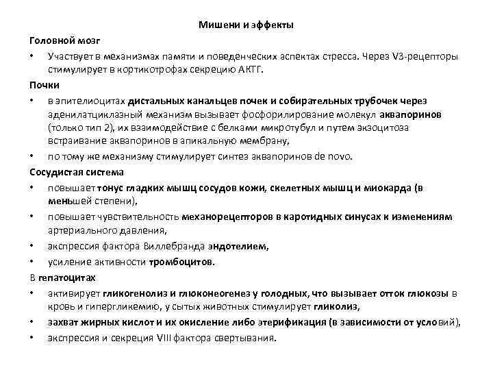 Мишени и эффекты Головной мозг • Участвует в механизмах памяти и поведенческих аспектах стресса.