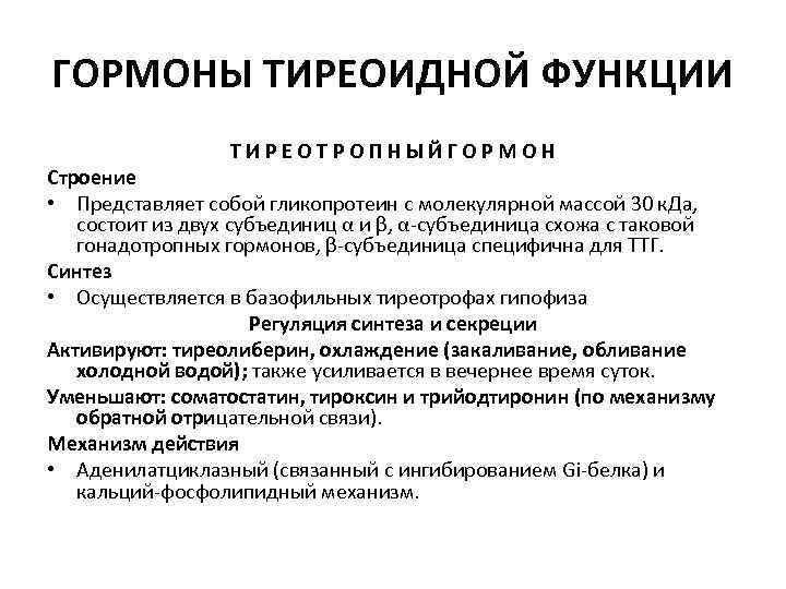 ГОРМОНЫ ТИРЕОИДНОЙ ФУНКЦИИ ТИРЕОТРОПНЫЙГОРМОН Строение • Представляет собой гликопротеин с молекулярной массой 30 к.