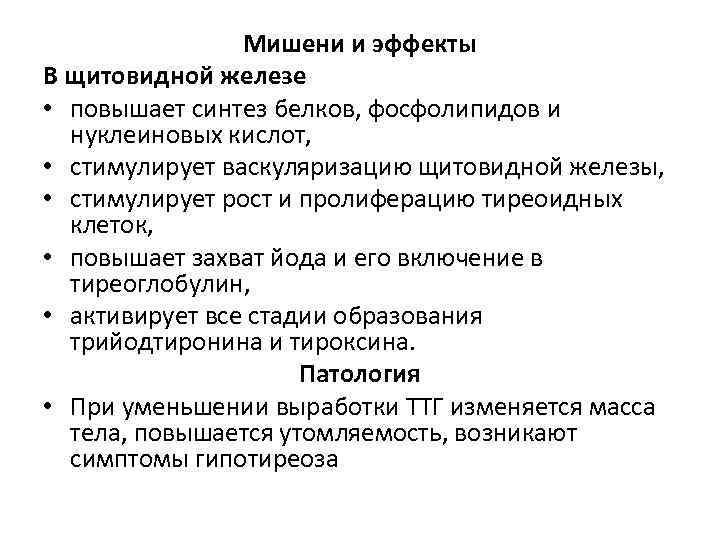 Мишени и эффекты В щитовидной железе • повышает синтез белков, фосфолипидов и нуклеиновых кислот,