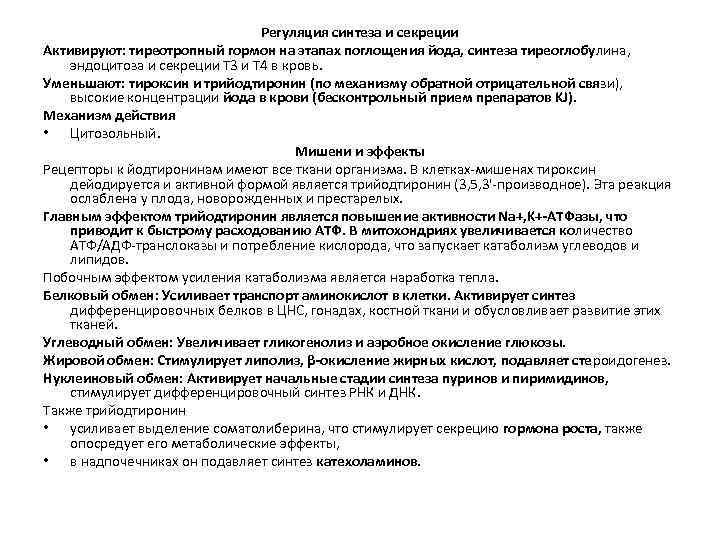 Регуляция синтеза и секреции Активируют: тиреотропный гормон на этапах поглощения йода, синтеза тиреоглобулина, эндоцитоза