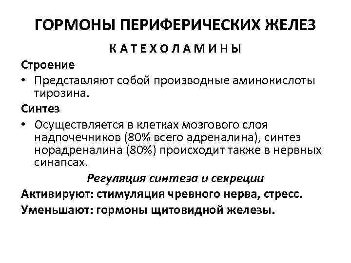 ГОРМОНЫ ПЕРИФЕРИЧЕСКИХ ЖЕЛЕЗ КАТЕХОЛАМИНЫ Строение • Представляют собой производные аминокислоты тирозина. Синтез • Осуществляется