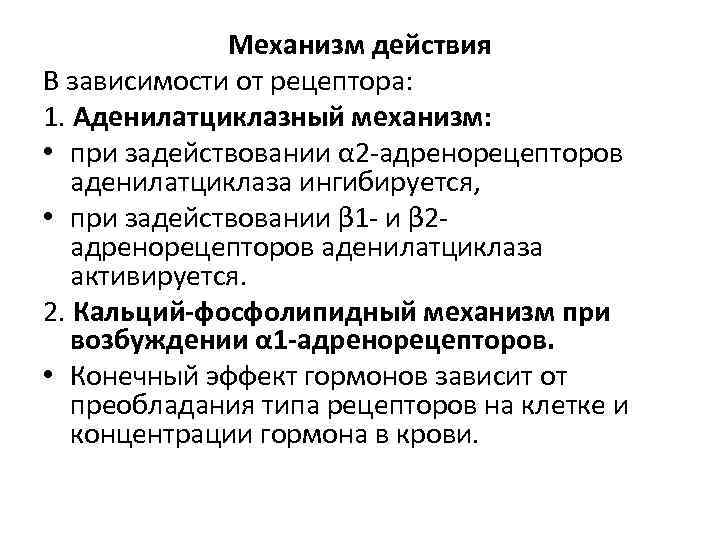 Механизм действия В зависимости от рецептора: 1. Аденилатциклазный механизм: • при задействовании α 2