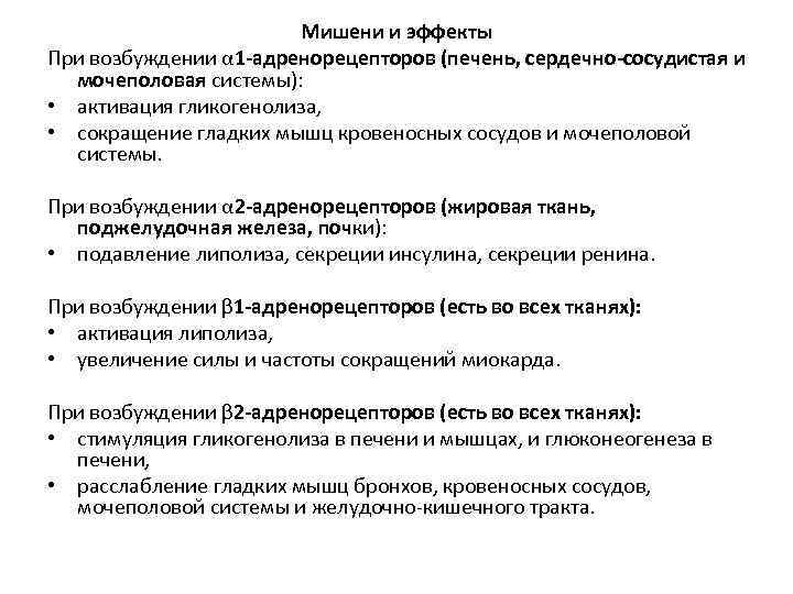 Мишени и эффекты При возбуждении α 1 -адренорецепторов (печень, сердечно-сосудистая и мочеполовая системы): •