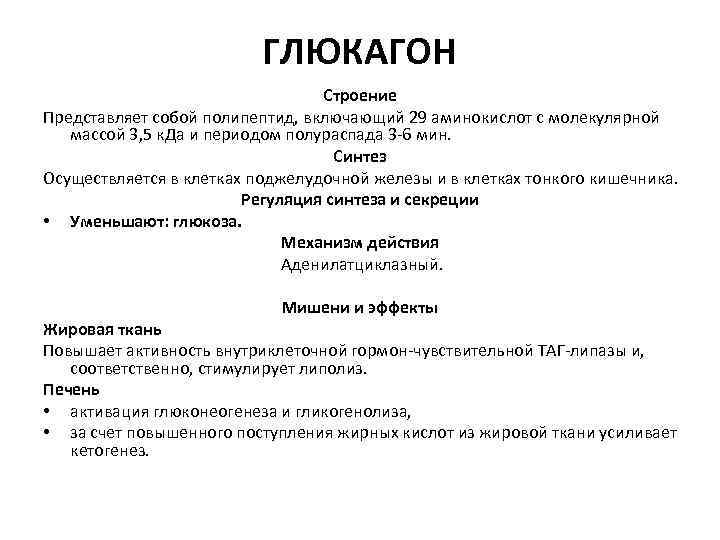 ГЛЮКАГОН Строение Представляет собой полипептид, включающий 29 аминокислот с молекулярной массой 3, 5 к.