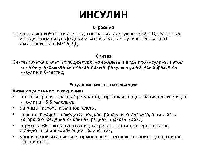 ИНСУЛИН Строение Представляет собой полипептид, состоящий из двух цепей А и В, связанных между