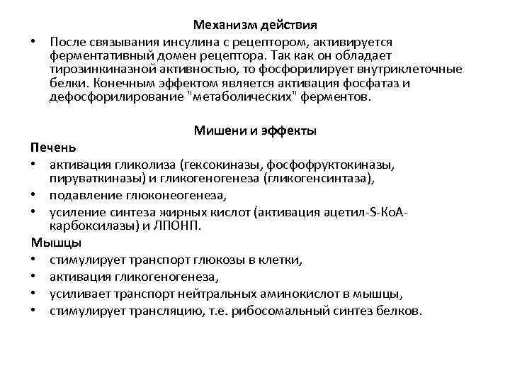 Механизм действия • После связывания инсулина с рецептором, активируется ферментативный домен рецептора. Так как