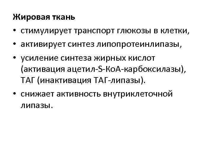 Жировая ткань • стимулирует транспорт глюкозы в клетки, • активирует синтез липопротеинлипазы, • усиление