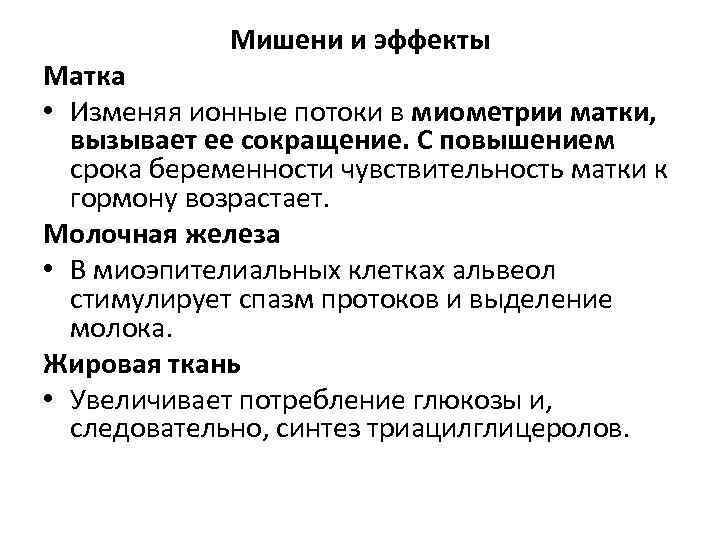 Мишени и эффекты Матка • Изменяя ионные потоки в миометрии матки, вызывает ее сокращение.