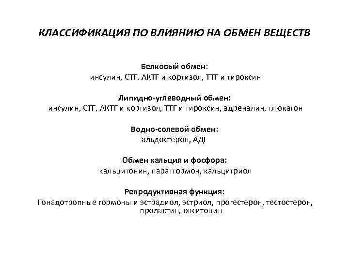 КЛАССИФИКАЦИЯ ПО ВЛИЯНИЮ НА ОБМЕН ВЕЩЕСТВ Белковый обмен: инсулин, СТГ, АКТГ и кортизол, ТТГ