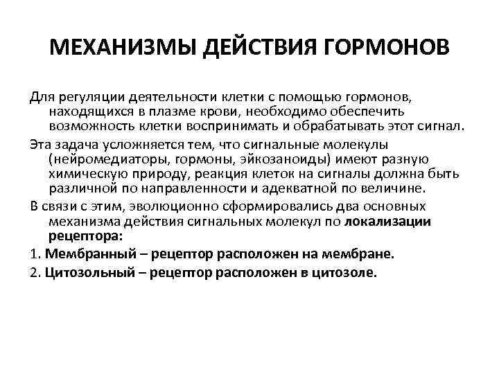 МЕХАНИЗМЫ ДЕЙСТВИЯ ГОРМОНОВ Для регуляции деятельности клетки с помощью гормонов, находящихся в плазме крови,