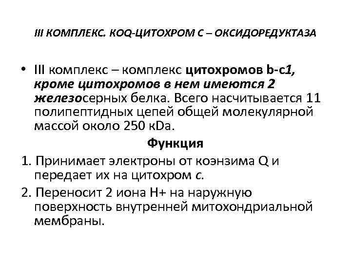 III КОМПЛЕКС. КОQ-ЦИТОХРОМ С – ОКСИДОРЕДУКТАЗА • III комплекс – комплекс цитохромов b-c 1,