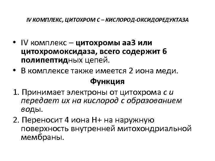 IV КОМПЛЕКС, ЦИТОХРОМ С – КИСЛОРОД-ОКСИДОРЕДУКТАЗА • IV комплекс – цитохромы аа 3 или