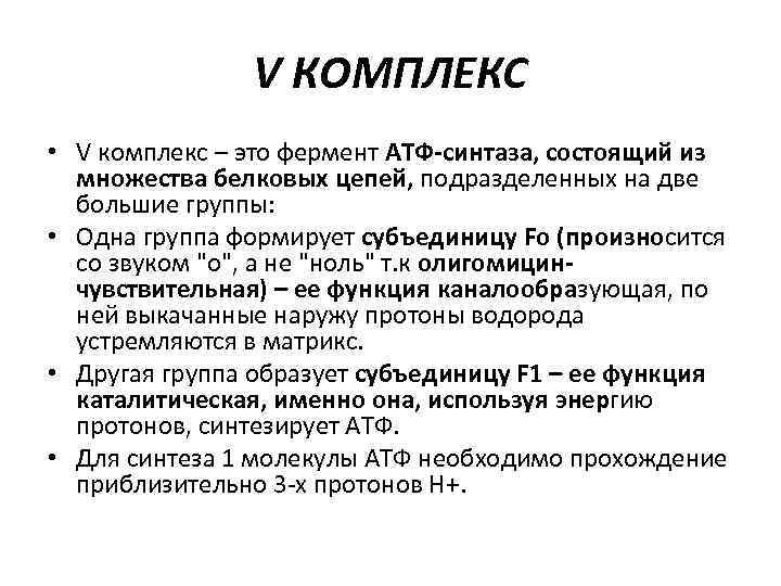V КОМПЛЕКС • V комплекс – это фермент АТФ-синтаза, состоящий из множества белковых цепей,