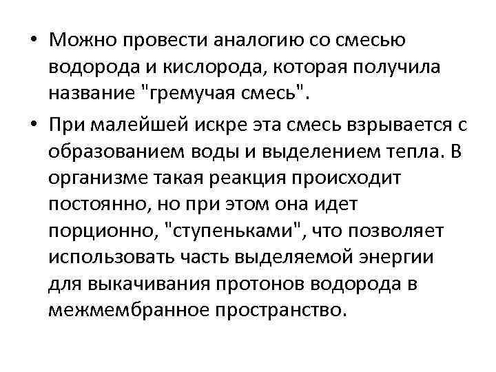  • Можно провести аналогию со смесью водорода и кислорода, которая получила название "гремучая