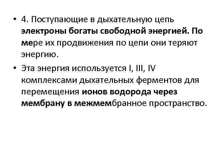  • 4. Поступающие в дыхательную цепь электроны богаты свободной энергией. По мере их