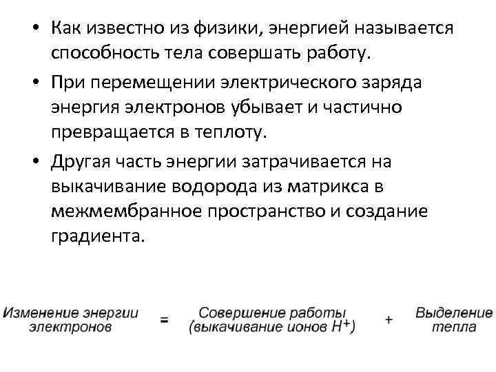  • Как известно из физики, энергией называется способность тела совершать работу. • При