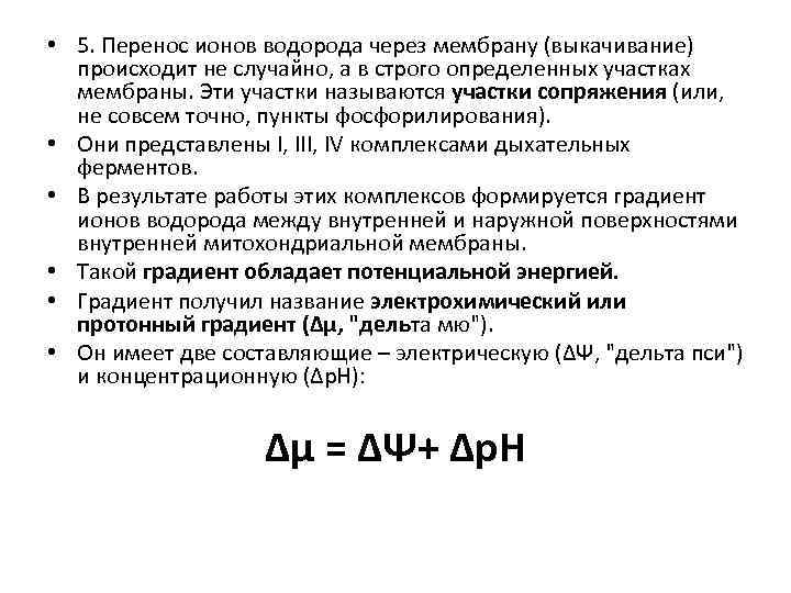  • 5. Перенос ионов водорода через мембрану (выкачивание) происходит не случайно, а в