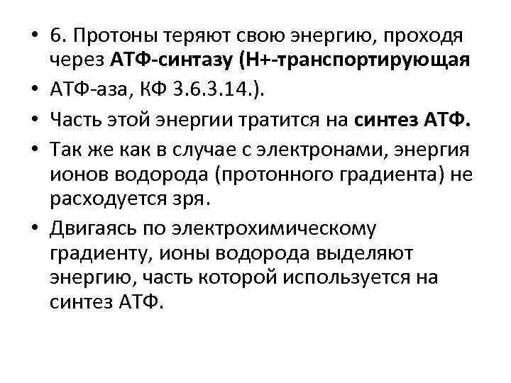  • 6. Протоны теряют свою энергию, проходя через АТФ-синтазу (Н+-транспортирующая • АТФ-аза, КФ
