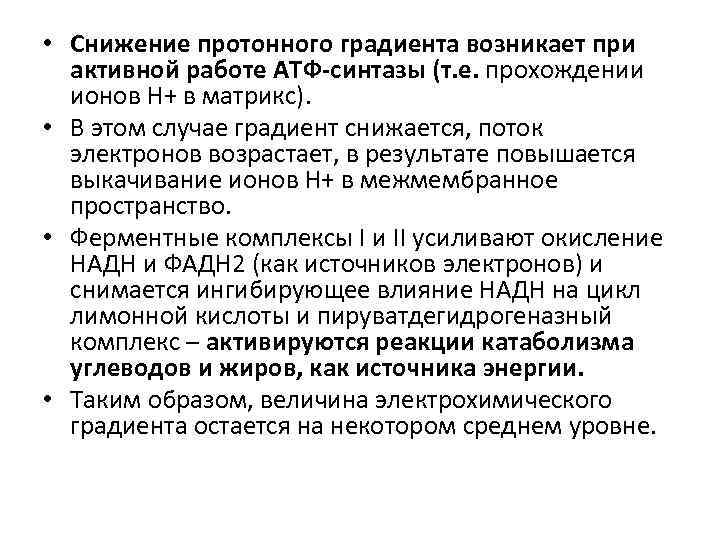  • Снижение протонного градиента возникает при активной работе АТФ-синтазы (т. е. прохождении ионов