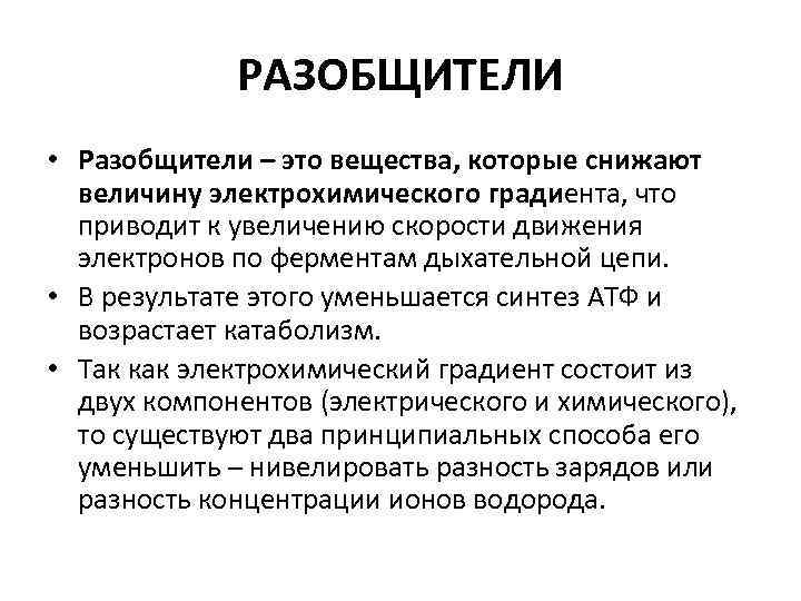 РАЗОБЩИТЕЛИ • Разобщители – это вещества, которые снижают величину электрохимического градиента, что приводит к
