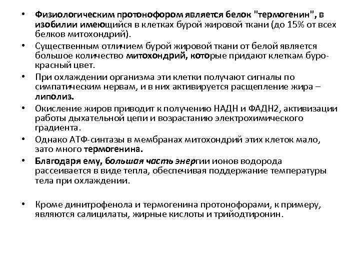  • Физиологическим протонофором является белок "термогенин", в изобилии имеющийся в клетках бурой жировой