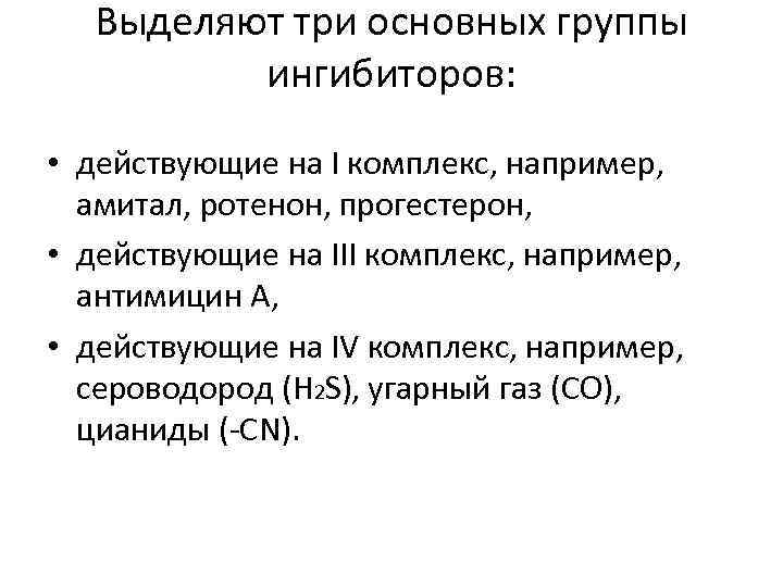 Выделяют три основных группы ингибиторов: • действующие на I комплекс, например, амитал, ротенон, прогестерон,