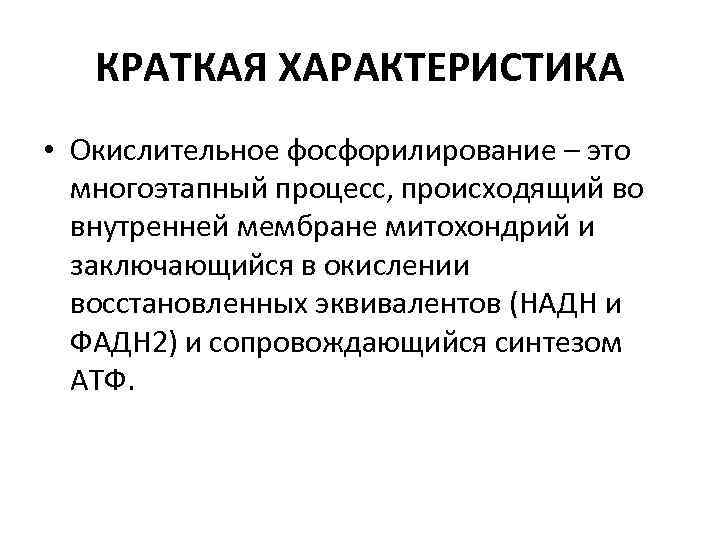 КРАТКАЯ ХАРАКТЕРИСТИКА • Окислительное фосфорилирование – это многоэтапный процесс, происходящий во внутренней мембране митохондрий