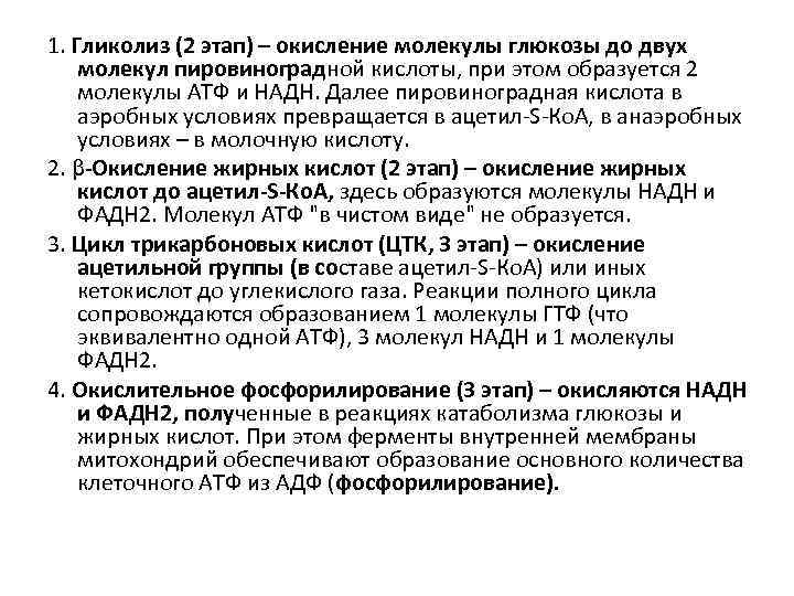 1. Гликолиз (2 этап) – окисление молекулы глюкозы до двух молекул пировиноградной кислоты, при