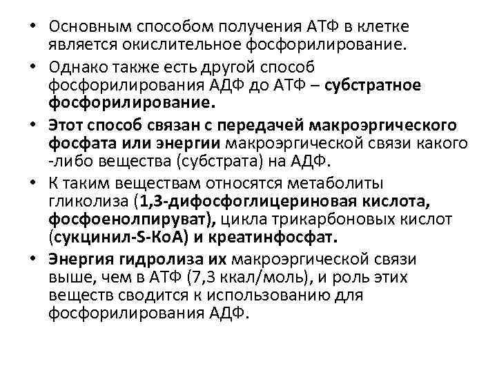  • Основным способом получения АТФ в клетке является окислительное фосфорилирование. • Однако также