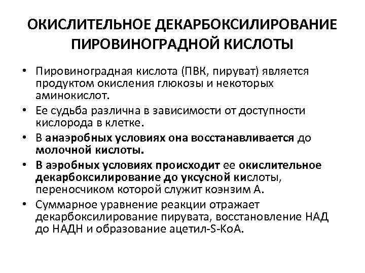 Пвк в биологии. Окислительное декарбоксилирование пирувата биологическое значение. Биологическая роль окислительного декарбоксилирования пирувата. Окислительное декарбоксилирование ВПК. Окислительное декарбоксилирование ПВК значение.