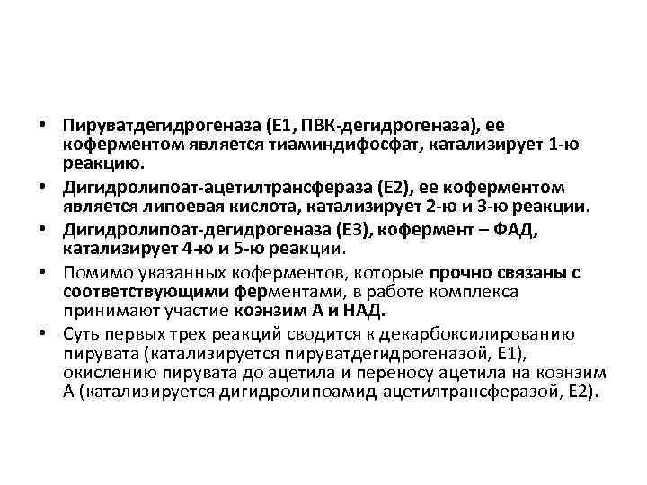  • Пируватдегидрогеназа (Е 1, ПВК-дегидрогеназа), ее коферментом является тиаминдифосфат, катализирует 1 -ю реакцию.