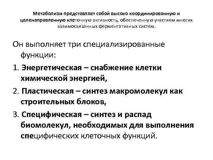 Метаболизм представляет собой высоко координированную и целенаправленную клеточную активность, обеспеченную участием многих взаимосвязанных ферментативных
