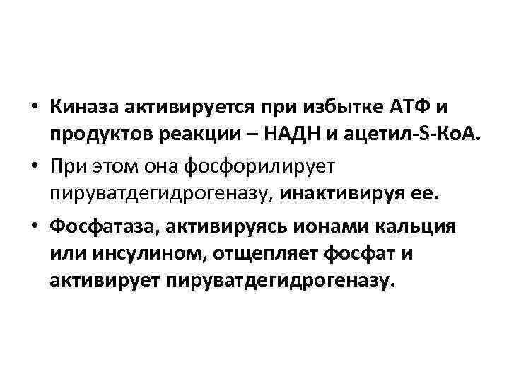  • Киназа активируется при избытке АТФ и продуктов реакции – НАДН и ацетил-S-Ко.