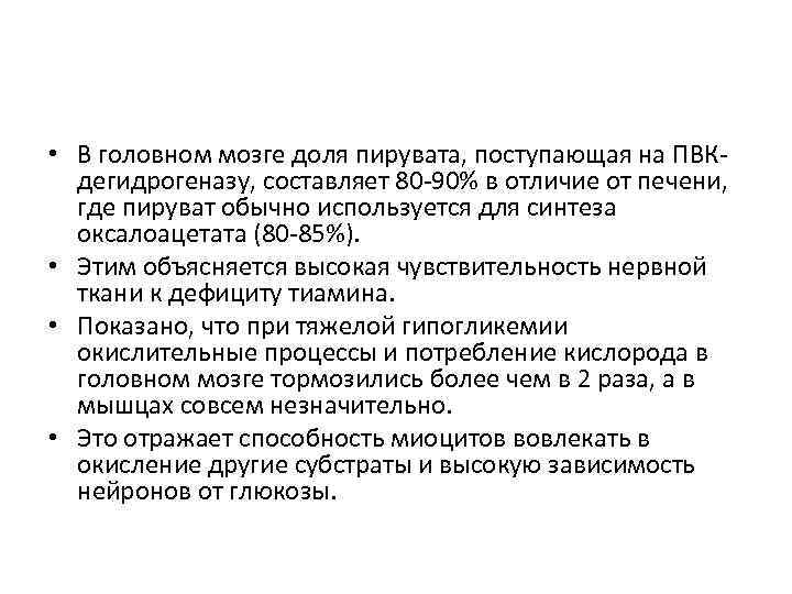  • В головном мозге доля пирувата, поступающая на ПВКдегидрогеназу, составляет 80 -90% в