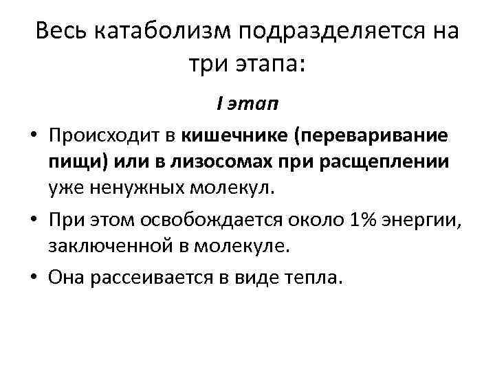 Весь катаболизм подразделяется на три этапа: I этап • Происходит в кишечнике (переваривание пищи)