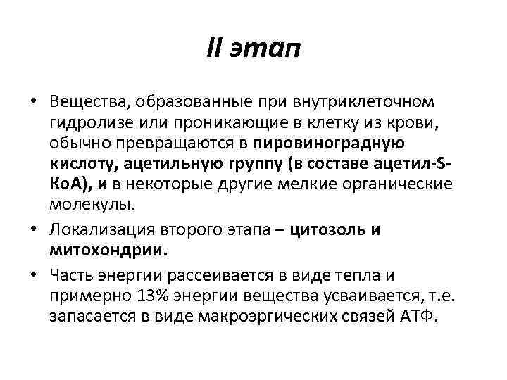 II этап • Вещества, образованные при внутриклеточном гидролизе или проникающие в клетку из крови,