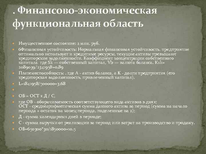 . Финансово-экономическая функциональная область Имущественное состояние: 2 млн. руб. 6 Финансовая устойчивость: Нормальная финансовая