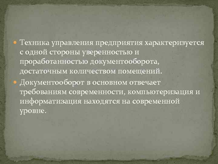  Техника управления предприятия характеризуется с одной стороны уверенностью и проработанностью документооборота, достаточным количеством