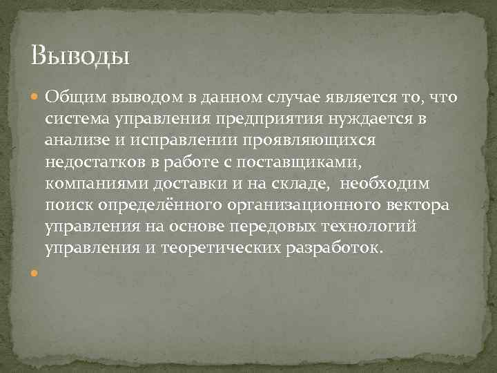 Выводы Общим выводом в данном случае является то, что система управления предприятия нуждается в