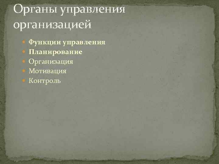 Органы управления организацией Функции управления Планирование Организация Мотивация Контроль 