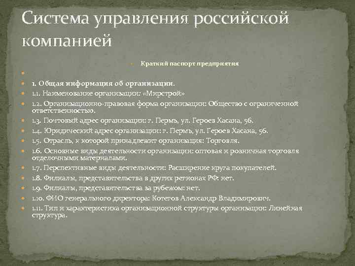 Система управления российской компанией Краткий паспорт предприятия 1. Общая информация об организации. 1. 1.