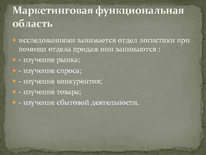 Маркетинговая функциональная область исследованиями занимается отдел логистики при помощи отдела продаж они занимаются :